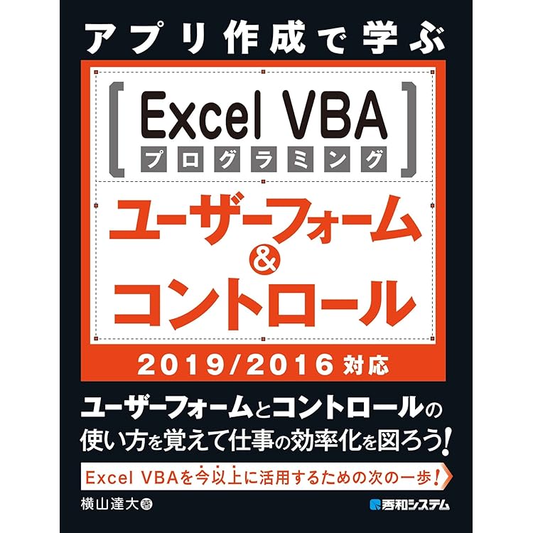 Amazon.co.jp: アプリ作成で学ぶ Excel VBAプログラミング